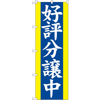 のぼり HPCGNB-好評分譲中 2|誉PRINTING