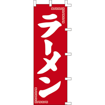 のぼり-ラーメン 5|誉PRINTING