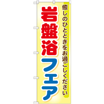 のぼり HPCGNB-岩盤浴フェア|誉PRINTING
