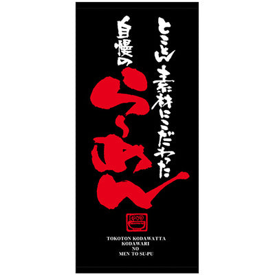 フルカラー店頭幕-GNB 自慢のらーめん(トロマット)|誉PRINTING