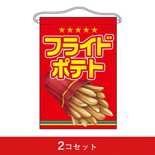 吊下旗-GNBフライドポテト(2コセット)|誉PRINTING