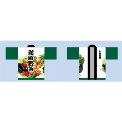 ハッピ-新鮮野菜 緑(トロピカル)|誉PRINTING