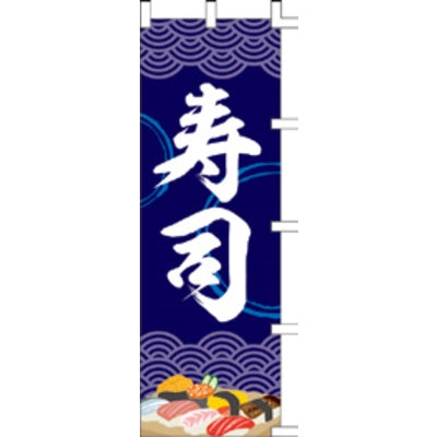 のぼり-寿司 12|誉PRINTING