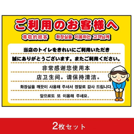 吸着ターポリン A5 トイレをご利用のお客様へ (2枚セット)|誉PRINTING