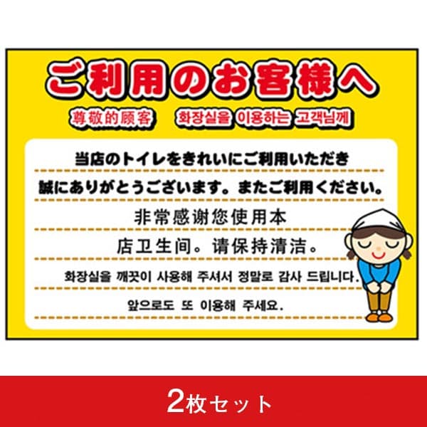 吸着ターポリン A5 トイレをご利用のお客様へ (2枚セット)|誉PRINTING