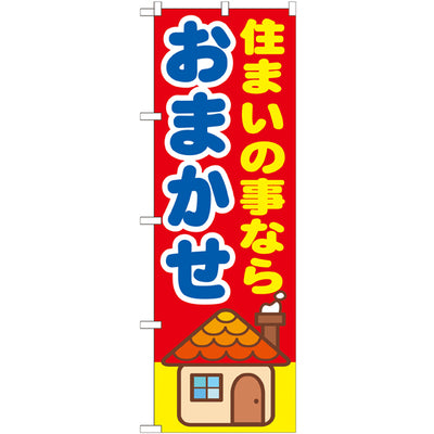 のぼり HPCGNB-住まいの事ならおまかせ|誉PRINTING