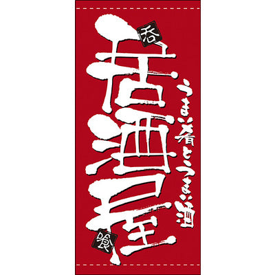 フルカラー店頭幕-GNB 居酒屋(ターポリン)|誉PRINTING