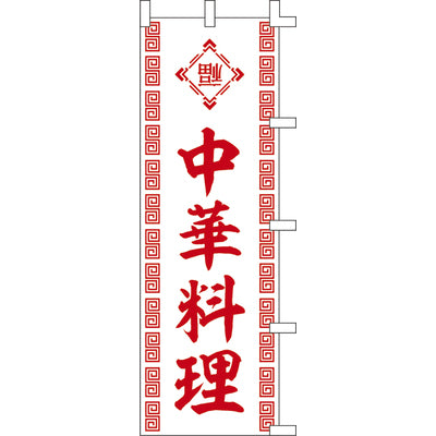 のぼり-中華料理 5|誉PRINTING
