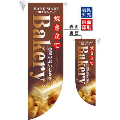 遮光両面フラッグ-GNB焼き立てBAKERY|誉PRINTING