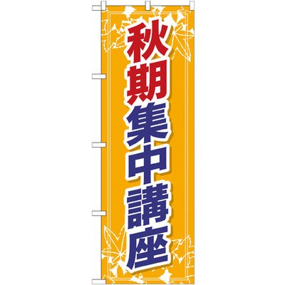 のぼり HPCGNB-秋期集中講座|誉PRINTING