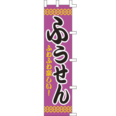 露天シリーズ・のぼり-ふうせん|誉PRINTING