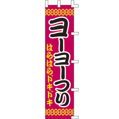 のぼり-ヨーヨーつり|誉PRINTING