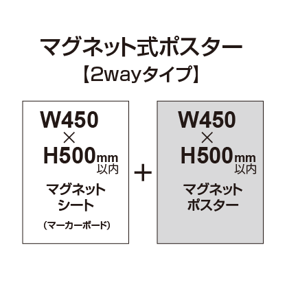 【2wayタイプ】マグネット式ポスター&マーカーボード W450〜H500mm以内|誉PRINTING