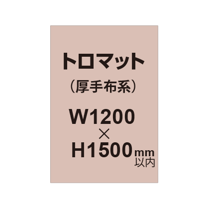 トロマット (厚手布系)【W1200?H1500mm以内】|誉PRINTING