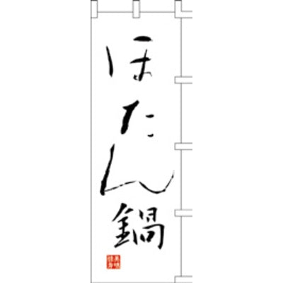 のぼり-ほたん鍋|誉PRINTING