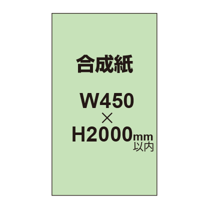 【幅450×縦2000mm以内】ポスター印刷(合成紙)|誉PRINTING