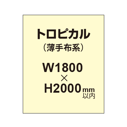 トロピカル (薄手布系)【W1800?H2000mm以内】|誉PRINTING