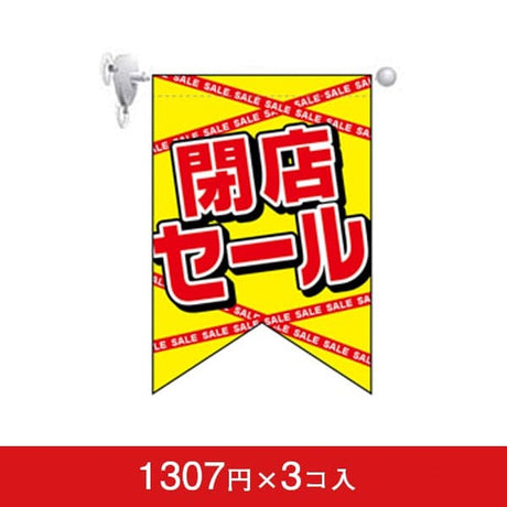 変形タペストリー&フラッグ-GNB 閉店セール (3コ入)|誉PRINTING