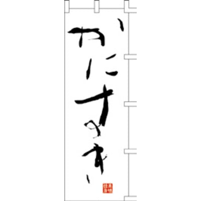 のぼり-かにすき|誉PRINTING