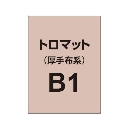 トロマット B1(厚手布系)|誉PRINTING