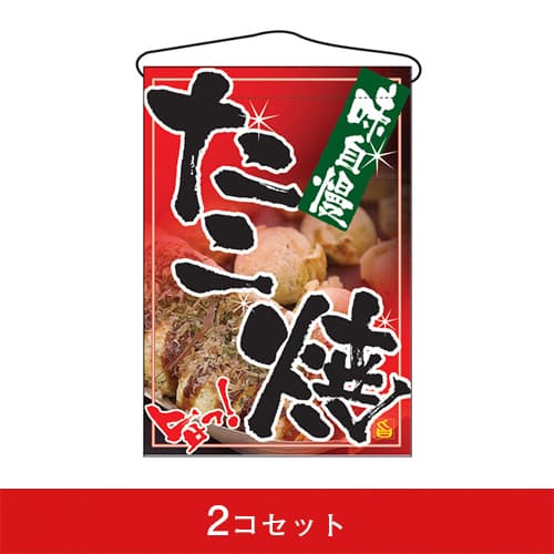 吊下旗-GNBたこ焼(2コセット)|誉PRINTING
