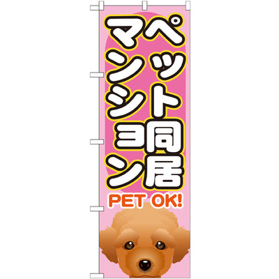 のぼり HPCGNB-ペット同居マンション|誉PRINTING