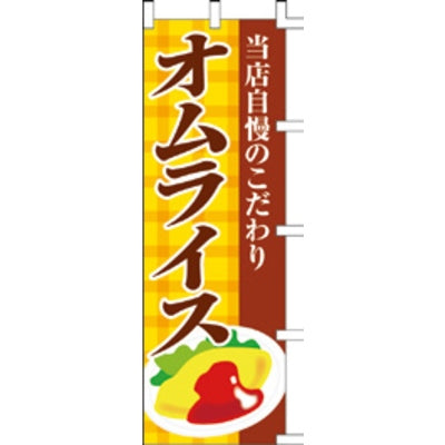 のぼり-オムライス 2|誉PRINTING