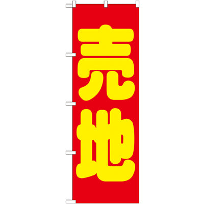 のぼり HPCGNB-売地 赤|誉PRINTING