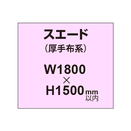 スエード (厚手布系)【W1800?H1500mm以内】|誉PRINTING