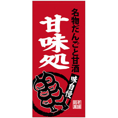 フルカラー店頭幕-GNB 名物だんごと甘酒甘味処|誉PRINTING