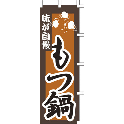 のぼり-もつ鍋 1|誉PRINTING