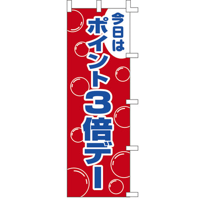 のぼり-ポイント3倍デー|誉PRINTING