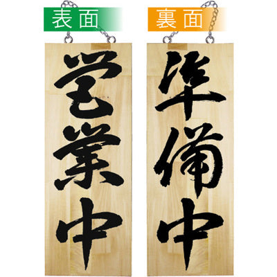 木製サイン 中サイズ-GNB 営業中/準備中|誉PRINTING