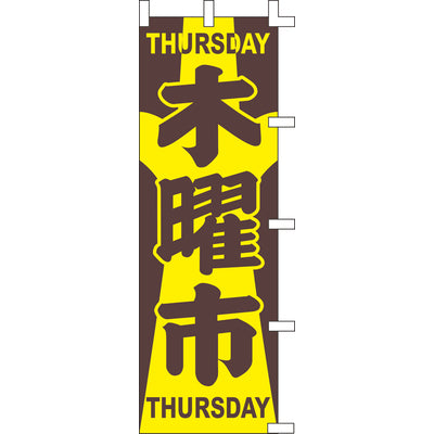 のぼり-木曜市 1|誉PRINTING