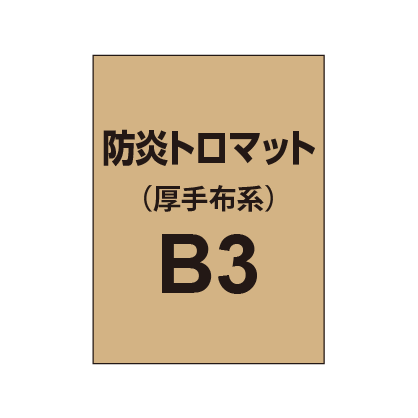 防炎トロマット B3(厚手布系)|誉PRINTING
