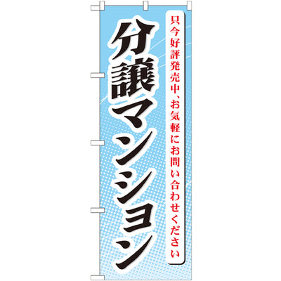 のぼり HPCGNB-分譲マンション只今好評発売|誉PRINTING