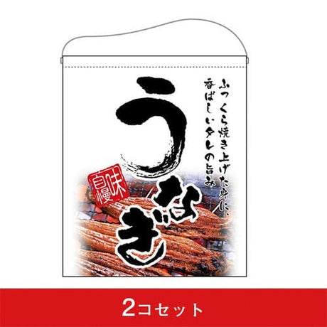 吊下旗-GNBうなぎ味自慢(2コセット)|誉PRINTING
