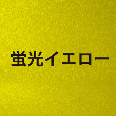 カッティングシール(蛍光イエロー)|誉PRINTING