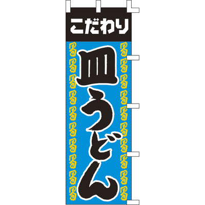 のぼり-皿うどん|誉PRINTING