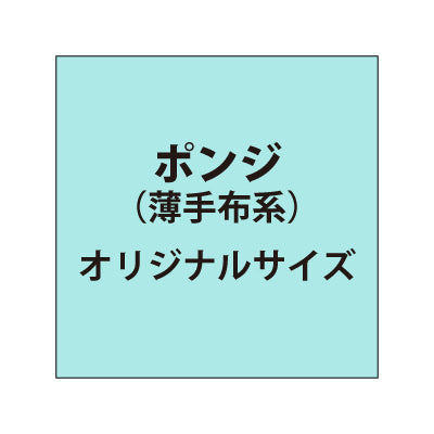 ポンジ (薄手布系)【オリジナルサイズ】|誉PRINTING