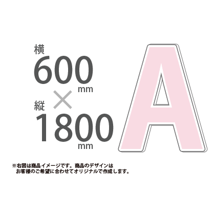 切り抜きパネル W600×H1800|誉PRINTING