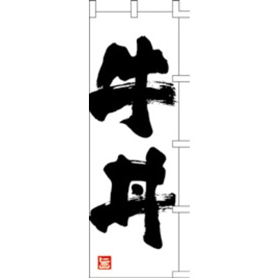 のぼり-牛丼 1|誉PRINTING