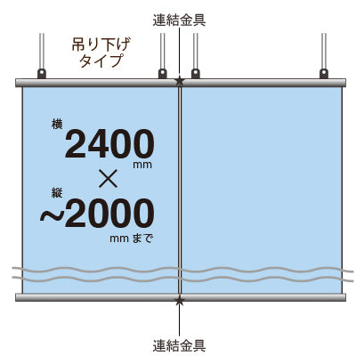 <防炎加工>タペストリー幅2400×縦フリーサイズ 吊り下げタイプ|誉PRINTING