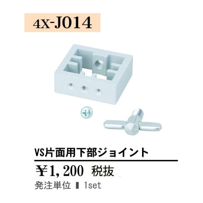 VS片面用下部ジョイント|誉PRINTING