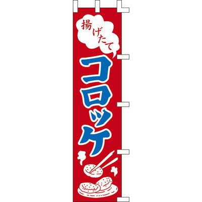のぼり-コロッケ 4|誉PRINTING
