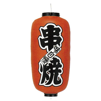 提灯-串焼|誉PRINTING