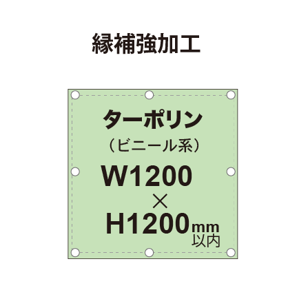 【縁補強加工】タペストリー幅1200×高さ1200mm(ターポリン)|誉PRINTING