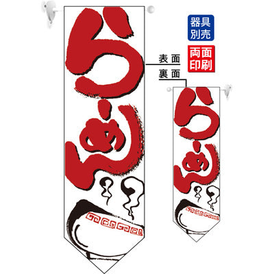 遮光両面フラッグ-GNBらーめん白赤|誉PRINTING