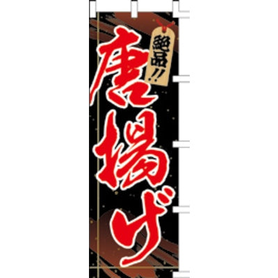 のぼり-唐揚げ 3|誉PRINTING