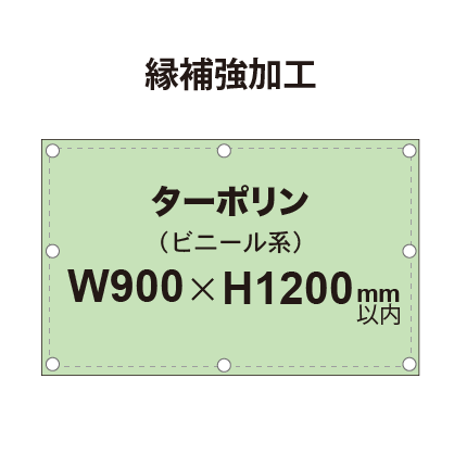 【縁補強加工】タペストリー幅900×高さ1200mm(ターポリン)|誉PRINTING